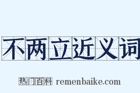 不两立近义词是什么意思的图片